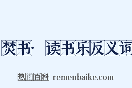 焚书·读书乐反义词是什么意思的图片
